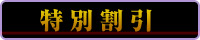 特別割引