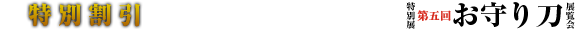 特別割引