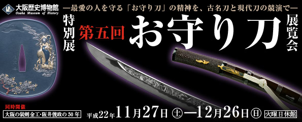 お守り刀展覧会