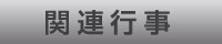 関連行事