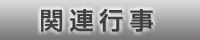 関連行事