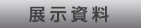 展示資料