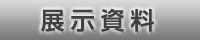 展示資料