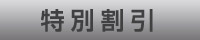 特別割引