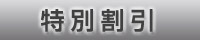 特別割引