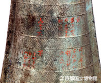 写真3:銅鐸に朱書された漢詩(京都国立博物館所蔵)