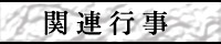 関連行事
