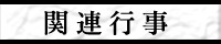 関連行事
