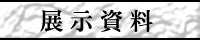 展示資料