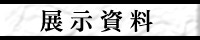 展示資料