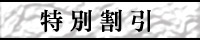 特別割引