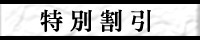 特別割引
