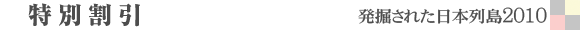 特別割引