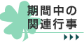 期間中の関連行事