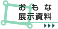 おもな展示資料