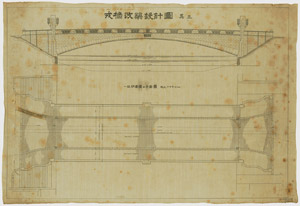 戎橋改築設計図(側面図・平面図)