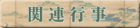 関連行事