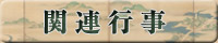 関連行事