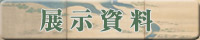 展示資料