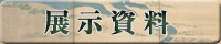 展示資料