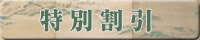 特別割引