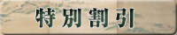 特別割引