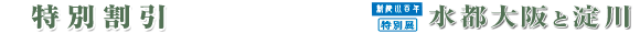 特別割引