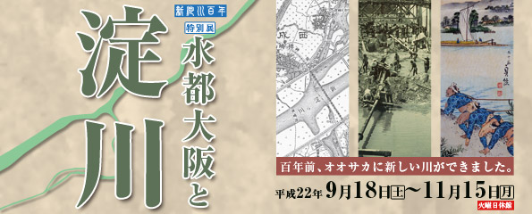 新淀川100年 水都大阪と淀川