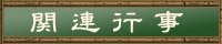 関連行事