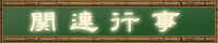 関連行事