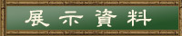 展示資料