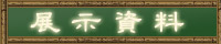 展示資料