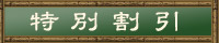 特別割引