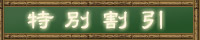 特別割引