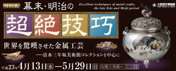 特別展 幕末・明治の超絶技巧-世界を驚嘆させた金属工芸-清水三年坂美術館コレクションを中心に