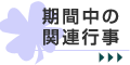 期間中の関連行事