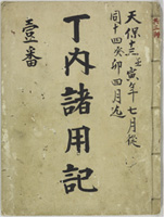 雛屋町丁内諸用記
