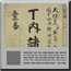 雛屋町丁内諸用記