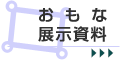 おもな展示資料