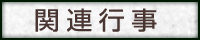 関連行事
