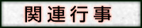 関連行事