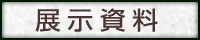 展示資料