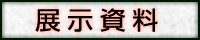 展示資料