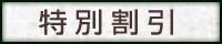 特別割引