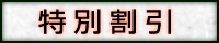 特別割引