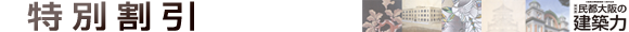 特別割引