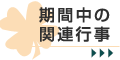 期間中の関連行事