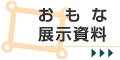 おもな展示資料