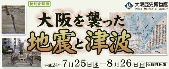 特別企画展　大阪を襲った地震と津波