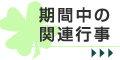 期間中の関連行事